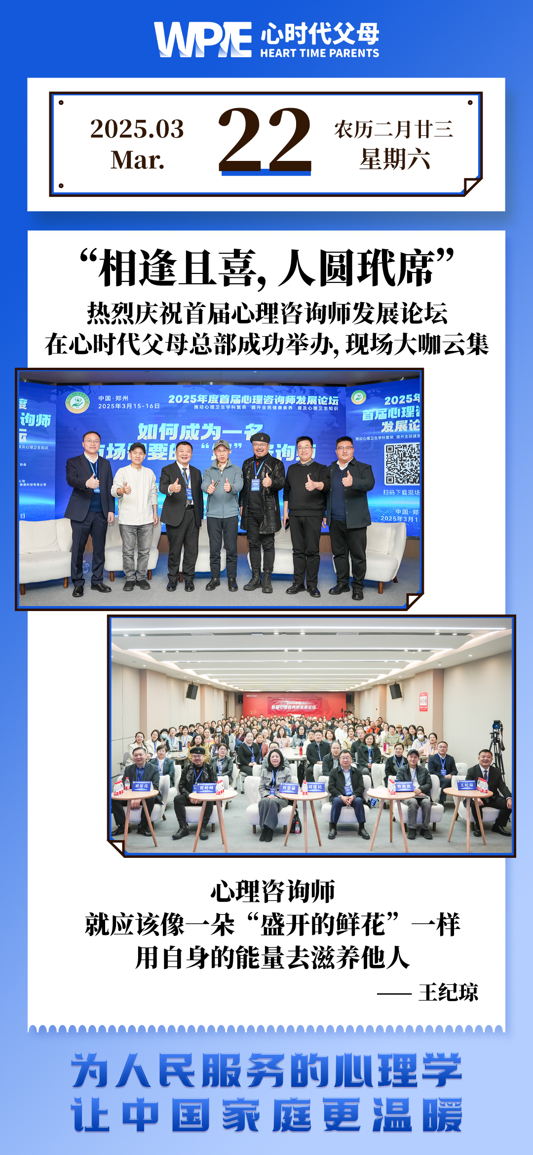 2025-03-22——庆祝首届心理咨询师发展论坛在心时代父母总部成功举办，现场大咖云集