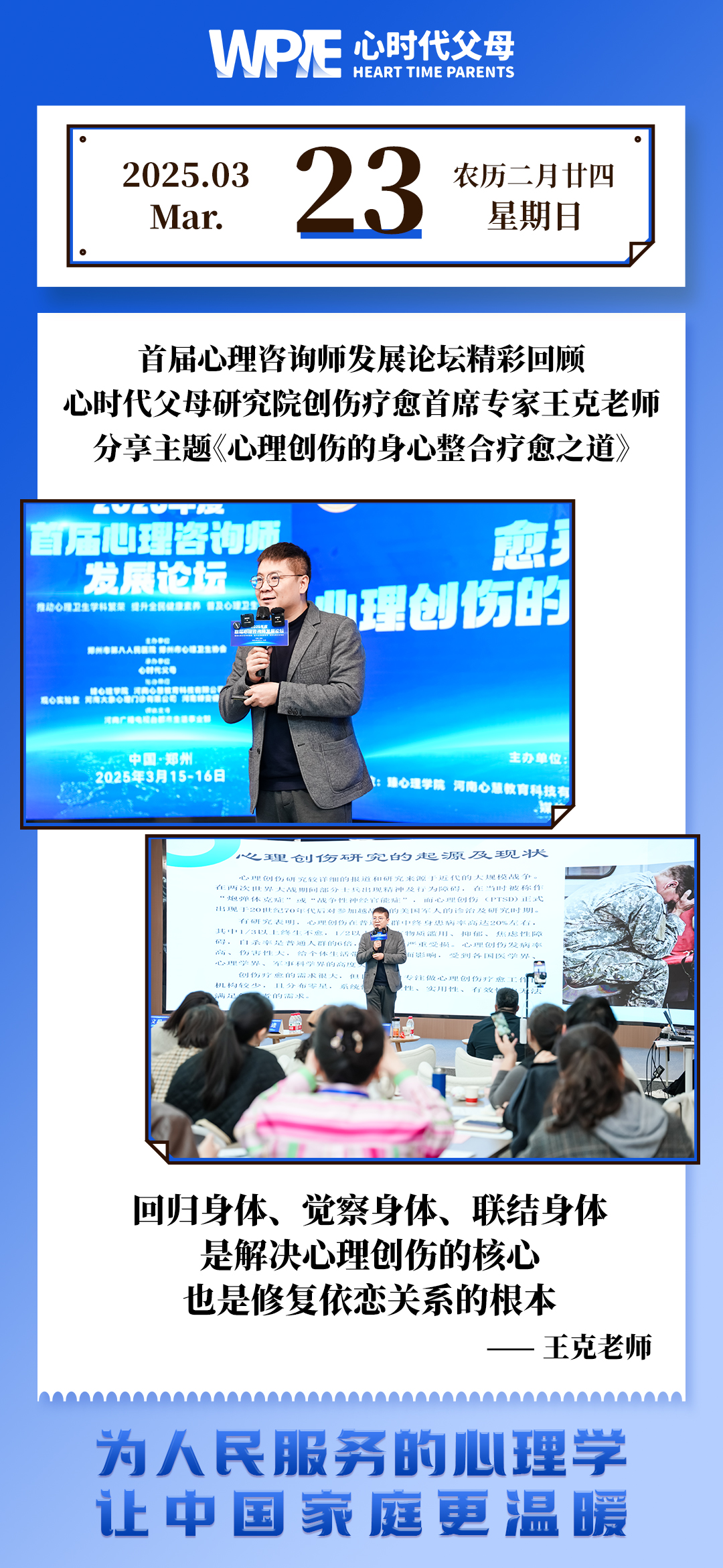 2025-03-23——心时代父母研究院创伤疗愈首席专家王克老师分享主题《心理创伤的身心整合疗愈之道》