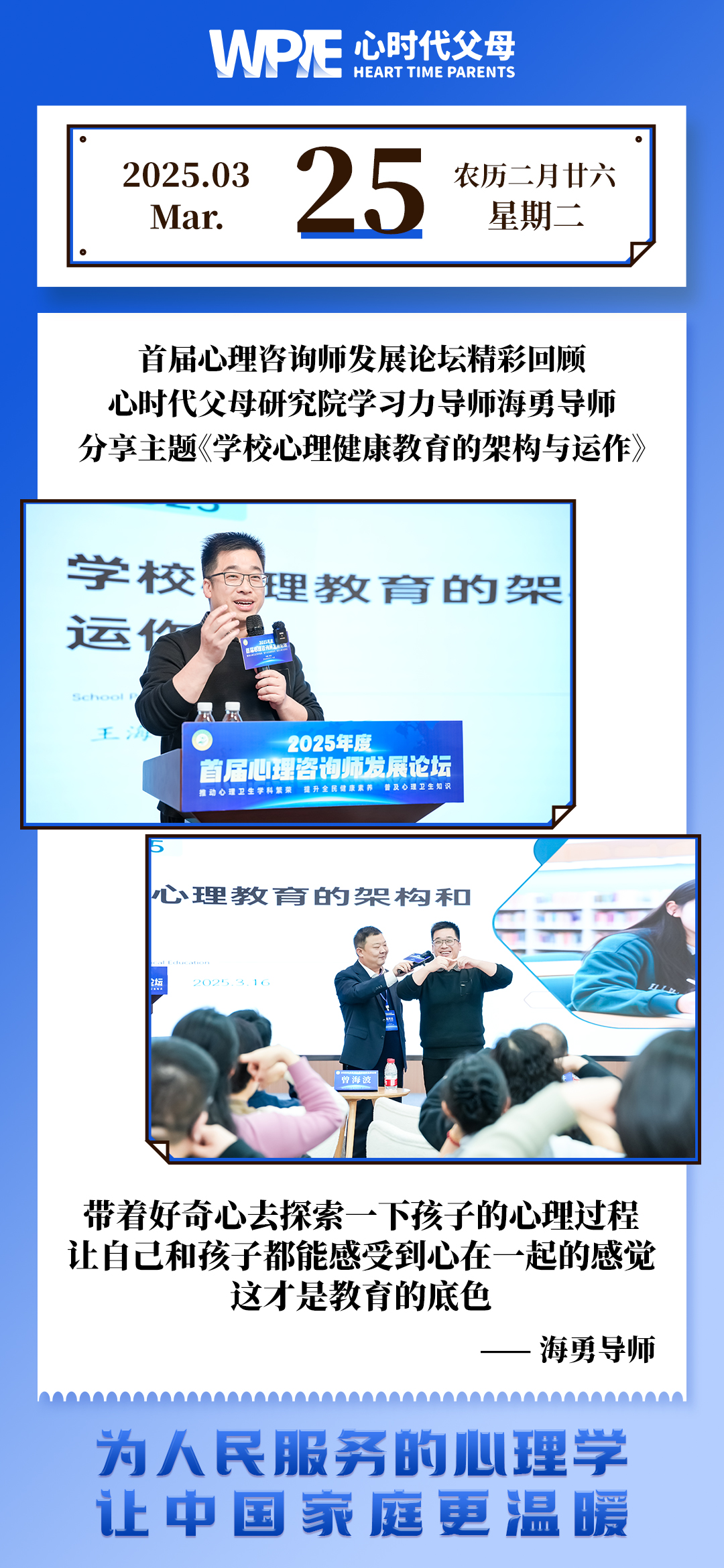 2025-03-25——心时代父母研究院学习力导师海勇导师分享主题《学校心理健康教育的架构与运作》