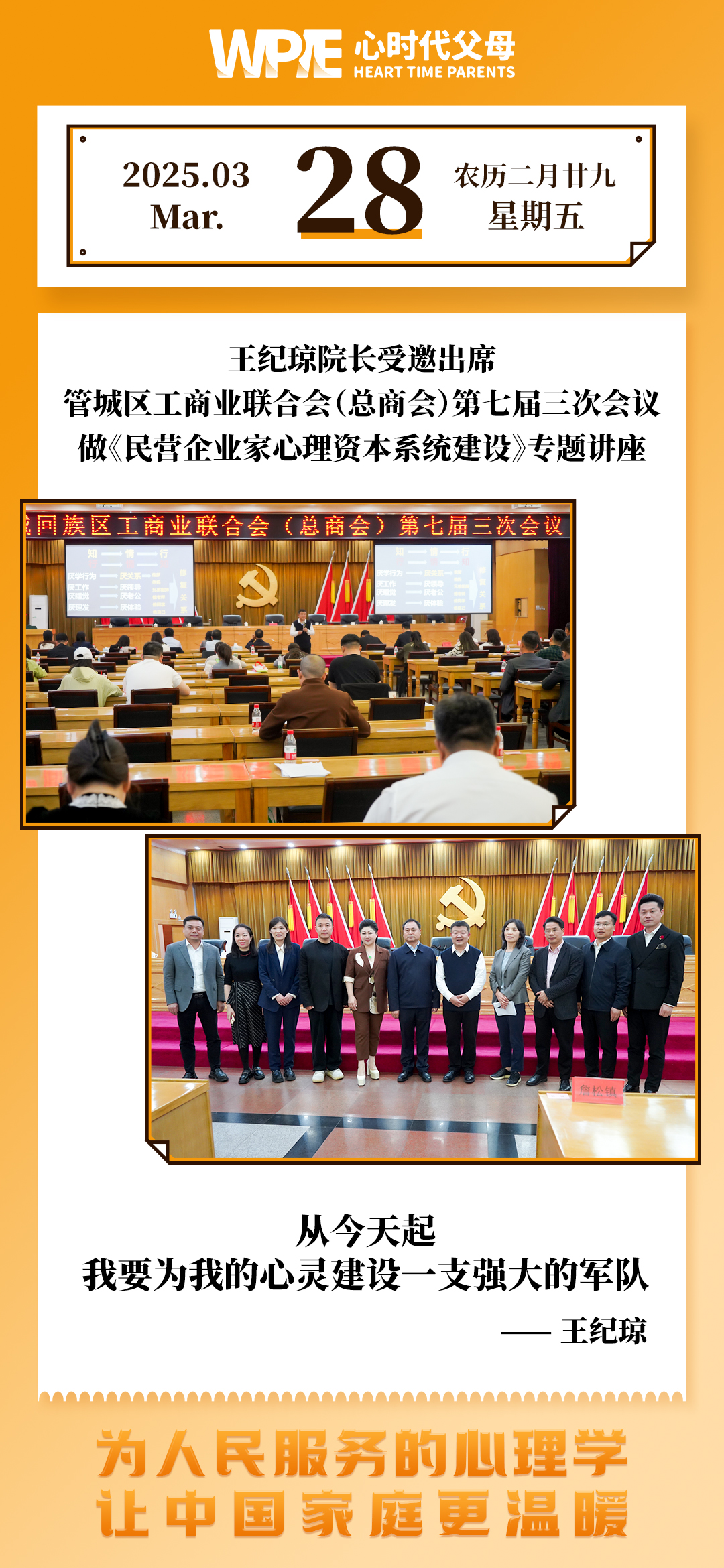 2025-03-28——王纪琼院长受邀出席 管城区工商业联合会(总商会)第七届三次会议 做《民营企业家心理资本系统建设》专题讲座