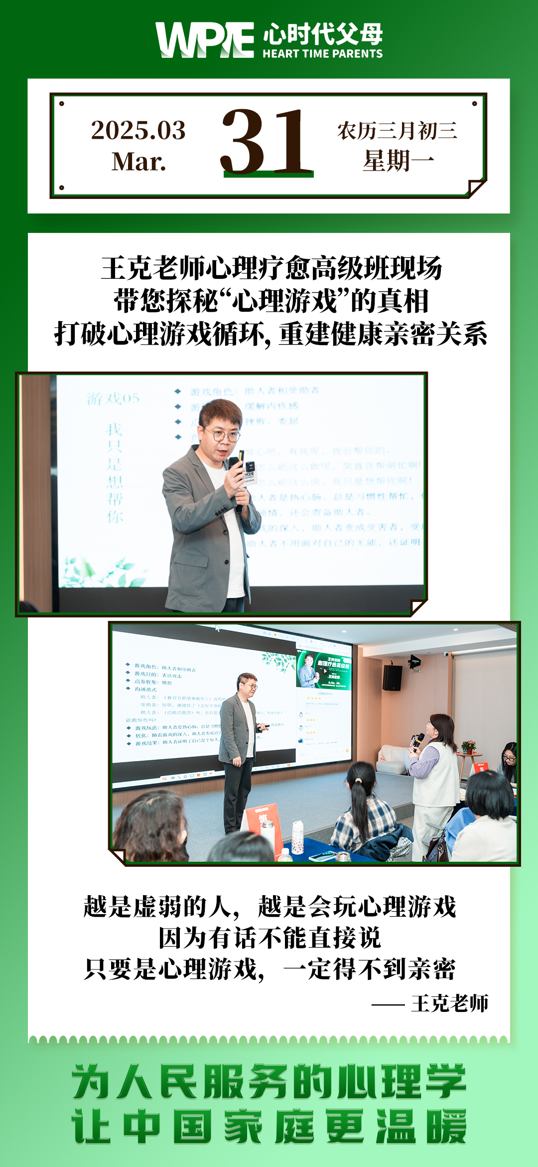 2025-03-31——王克老师心理疗愈高级班现场 带您探秘“心理游戏”的真相 打破心理游戏循环,重建健康亲密关系