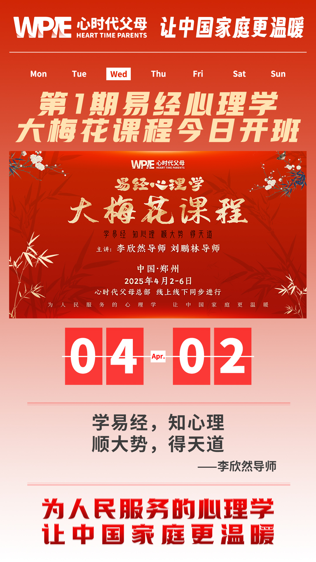 2025-04-02——第1期易经心理学大梅花课程今日开班
