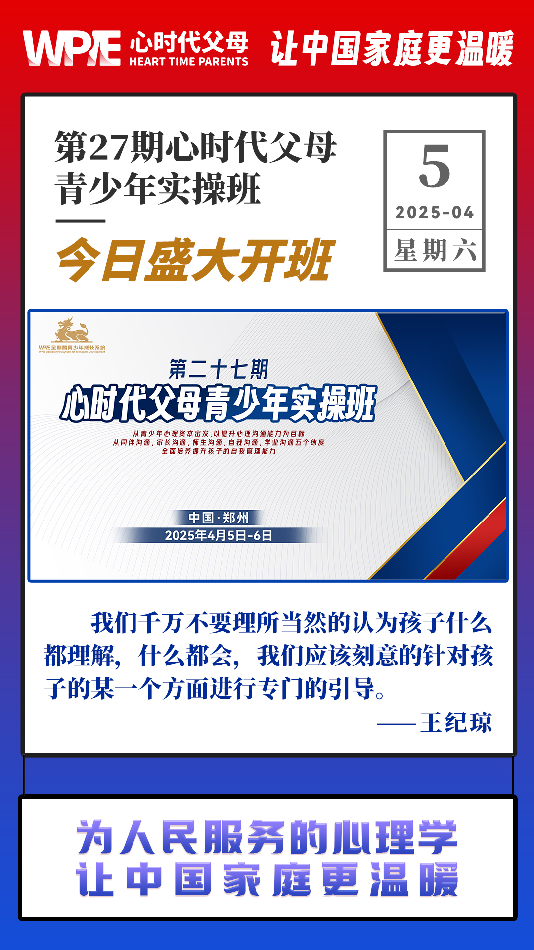 2025-04-05——第27期心时代父母青少年实操班-今日盛大开班