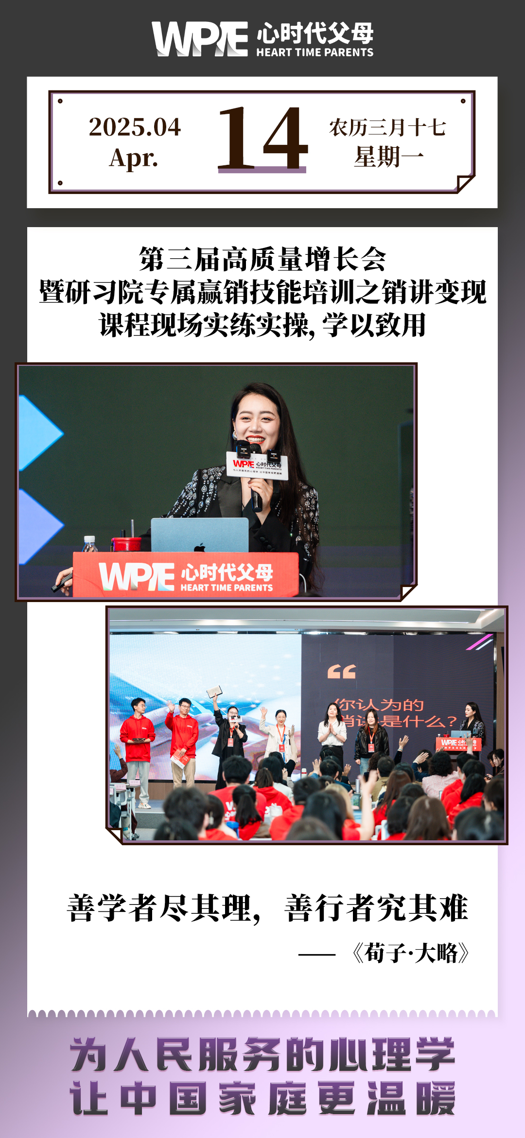 2025-04-14——第三届高质量增长会暨研习院专属赢销技能培训之销讲变现课程现场实练实操，学以致用
