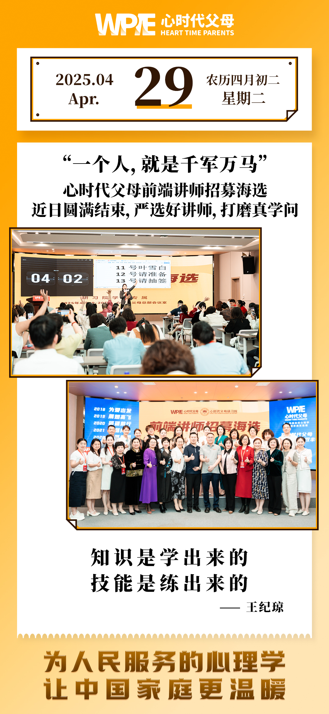 2025-04-29——心时代父母前端讲师招募海选，近日圆满结束，严选好讲师，打磨真学问