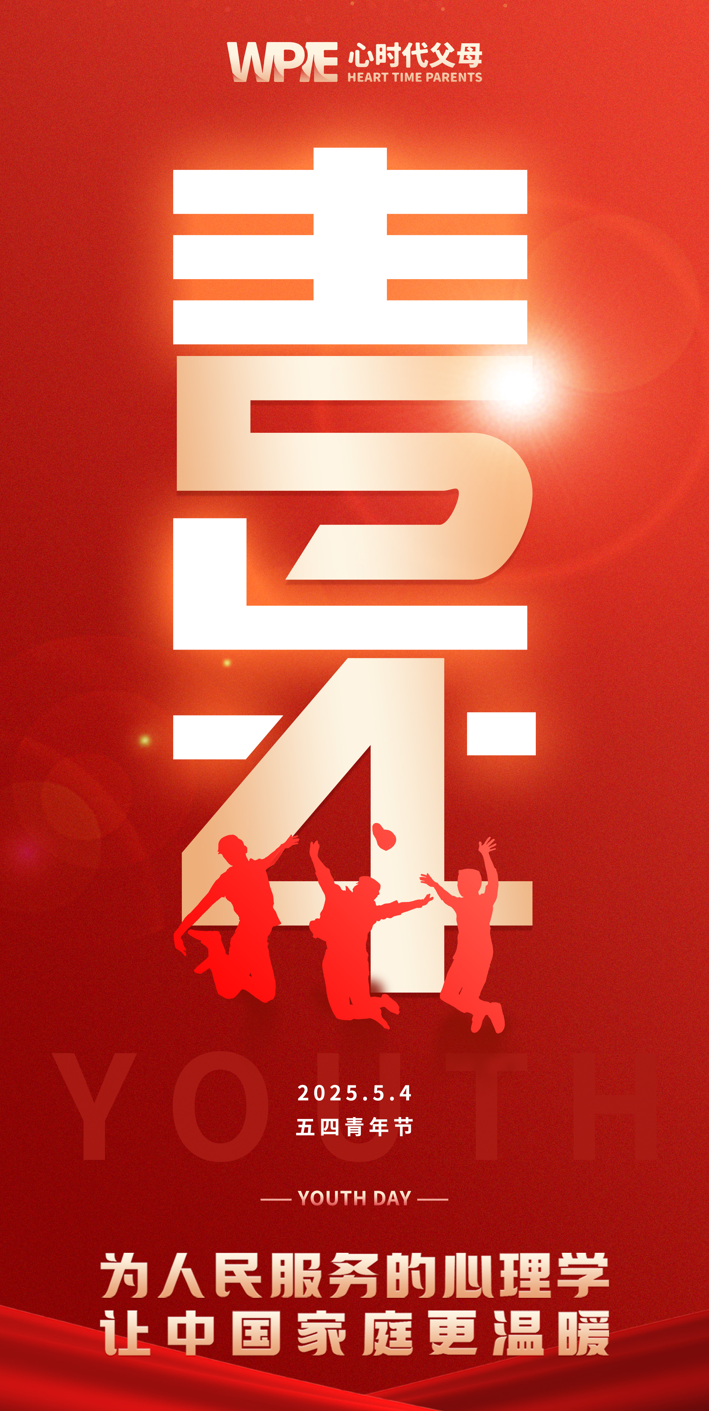 2025-05-04——五四青年节