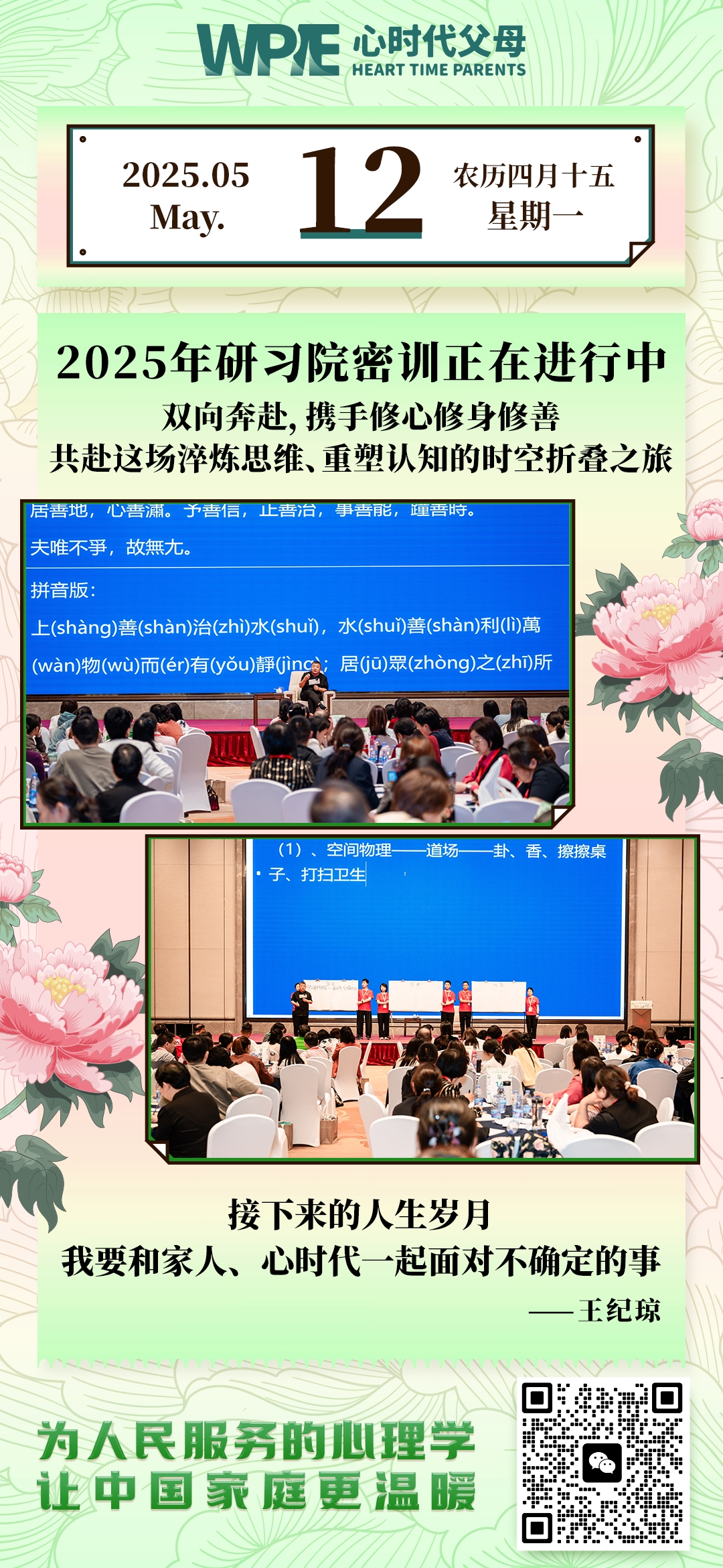 2025-05-12——双向奔赴，携手修心修身修善-共赴这场淬炼思维、重塑认知的时空折着之旅
