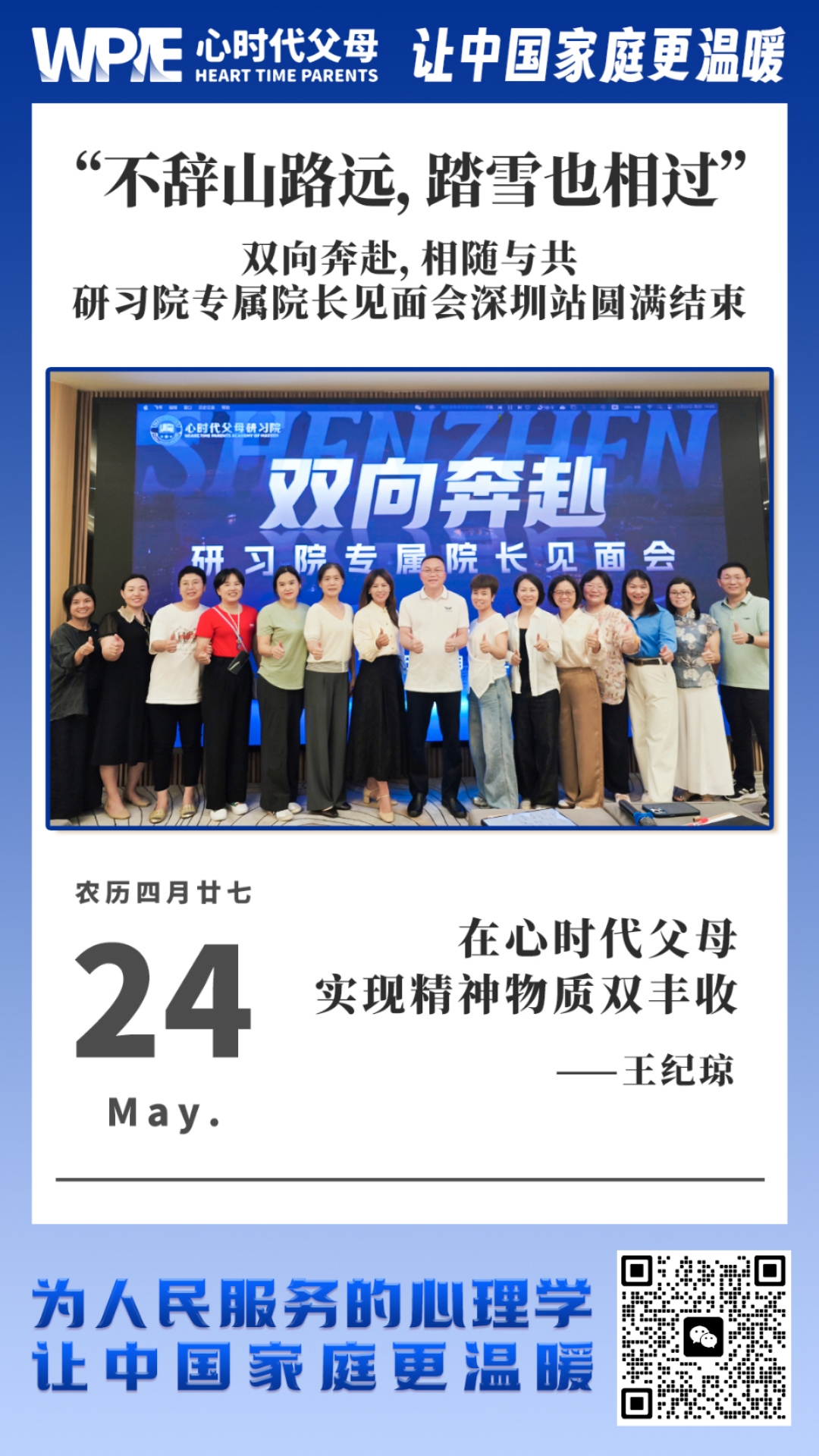 2025-05-24——双向奔赴，相随与共，研习院专属院长见面会深圳站圆满结束