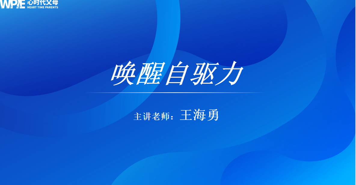 WPIE || 海勇老师《唤醒自驱力》火爆招募中！！！