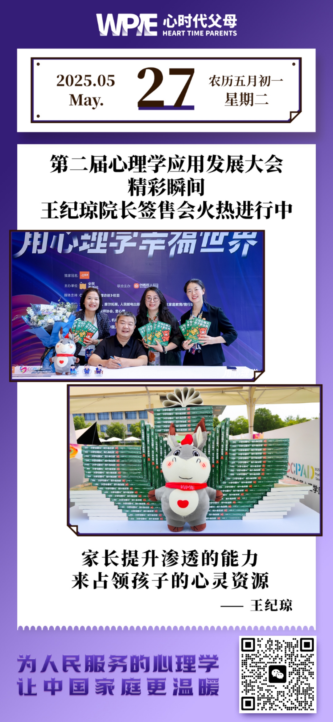 2025-05-27——第二届心理学应用发展大会精彩瞬简，王纪琼院长签售会火热进行中