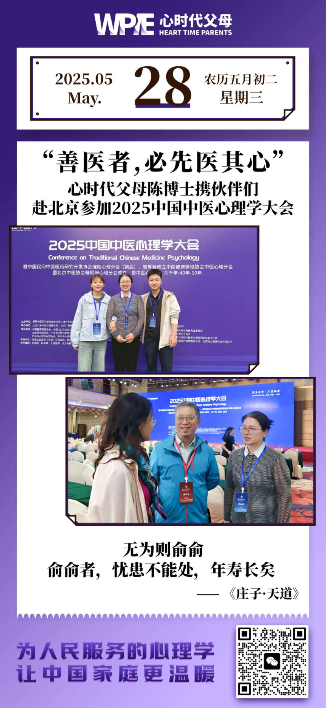 2025-05-28——善医者，必先医其心