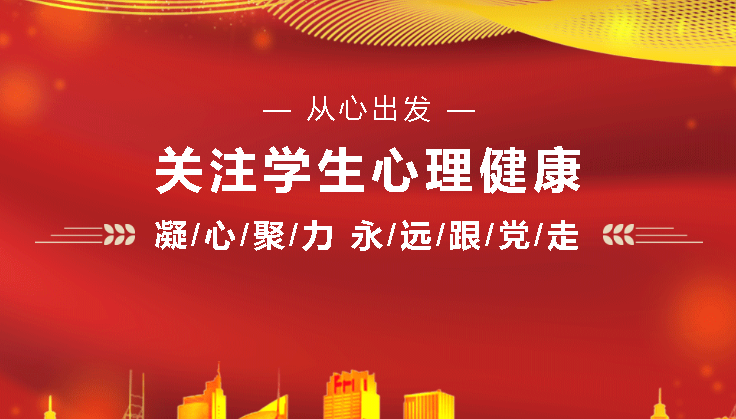 从“心”出发：构建学生心理防线