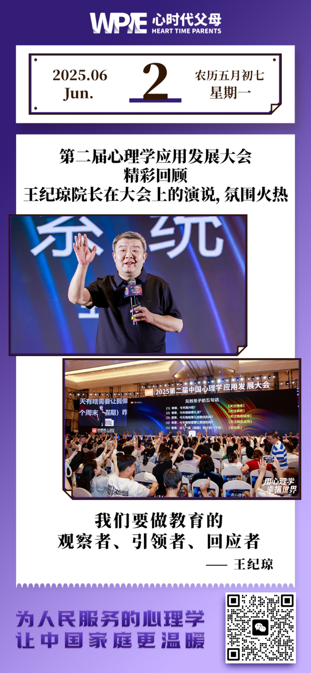 2025-06-02——第二届心理学应用发展大会精彩回顾--王纪琼院长在大会上的演说，氛围火热