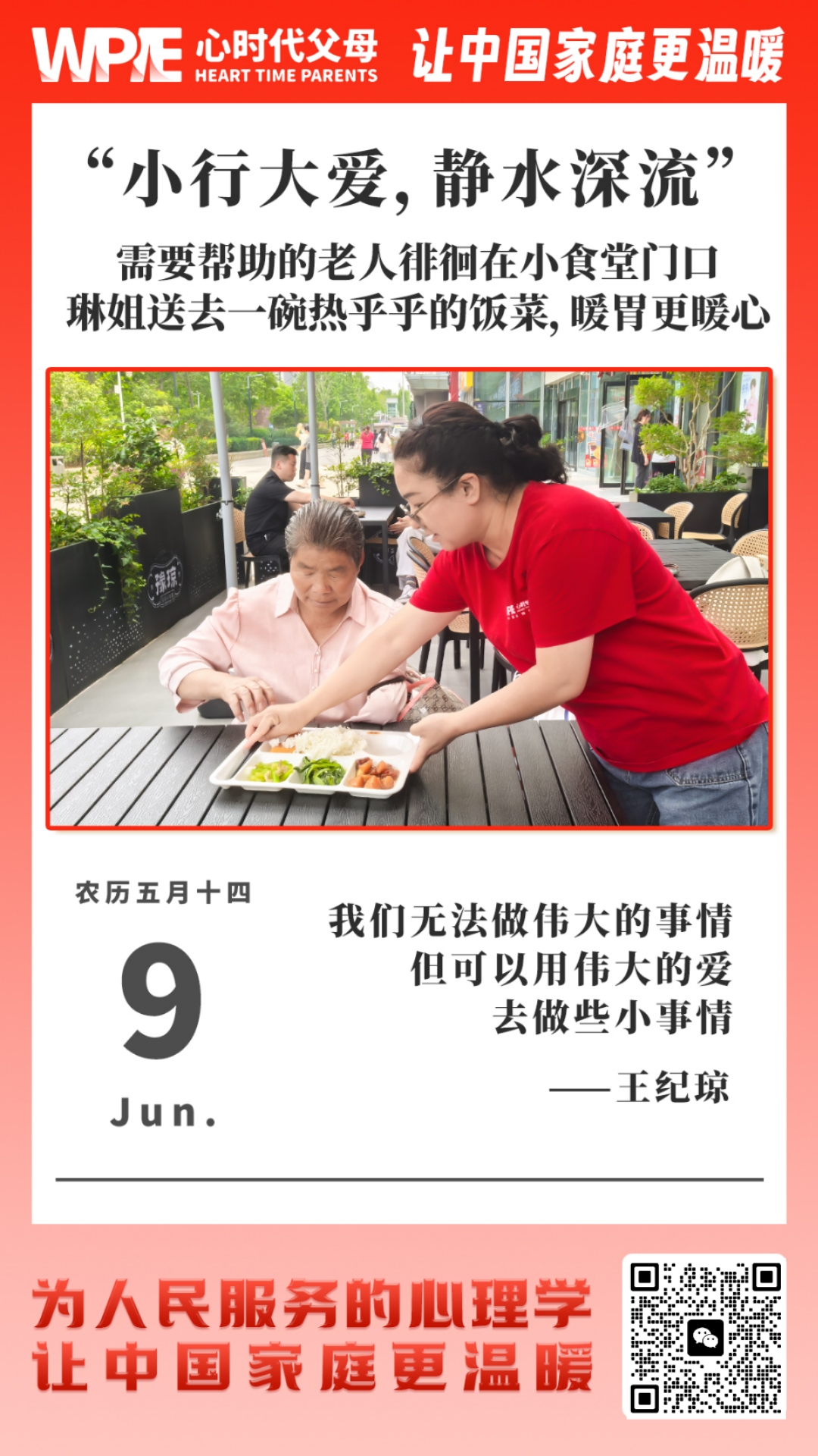2025-06-09——小行大爱，静水深流