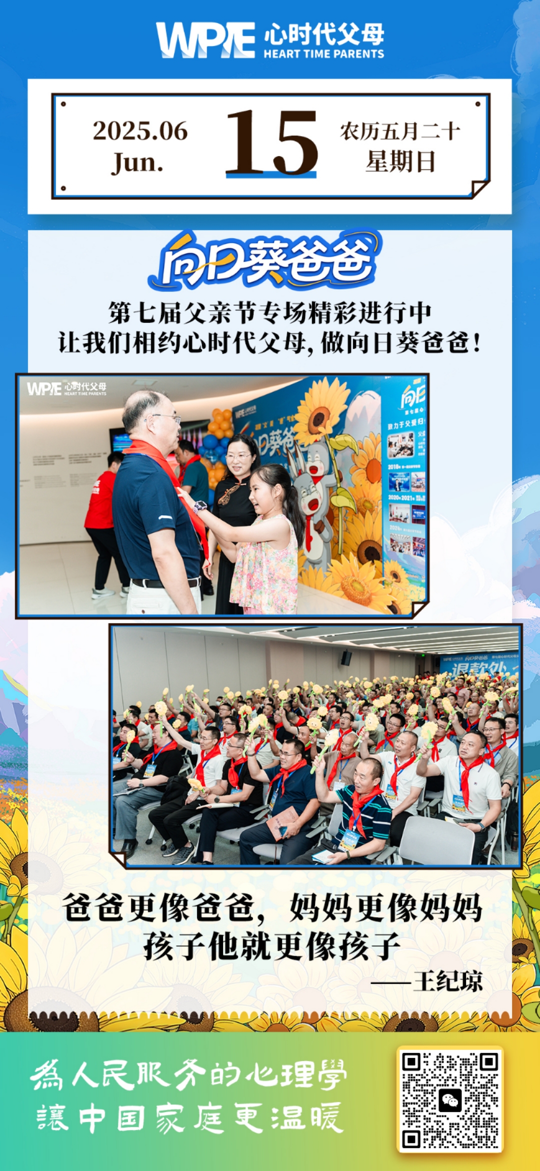 2025-06-15——第七届父亲节专场精彩进行中-让我们相约心时代父母，做向日葵爸爸!