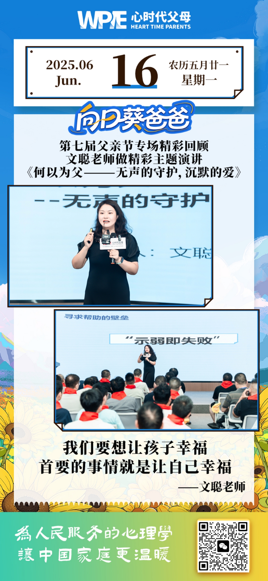 2025-06-16——第七届父亲节专场精彩回顾—文聪老师做精彩主题演讲 《何以为父--无声的守护,沉默的爱》