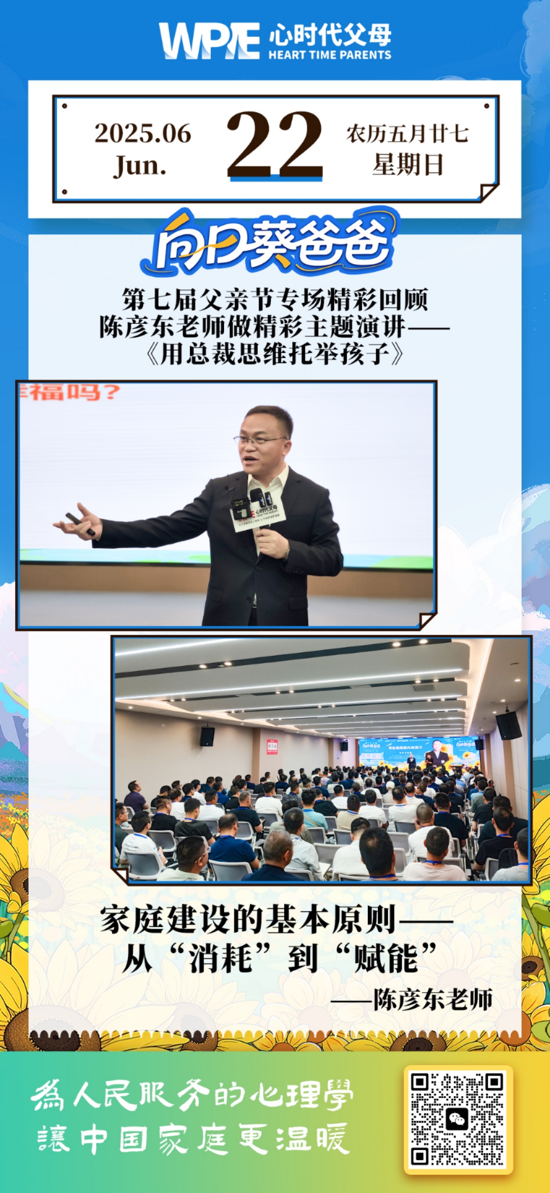 2025-06-22——第七届父亲节专场精彩回顾-陈彦东老师做精彩主题演讲《用总裁思维托举孩子》
