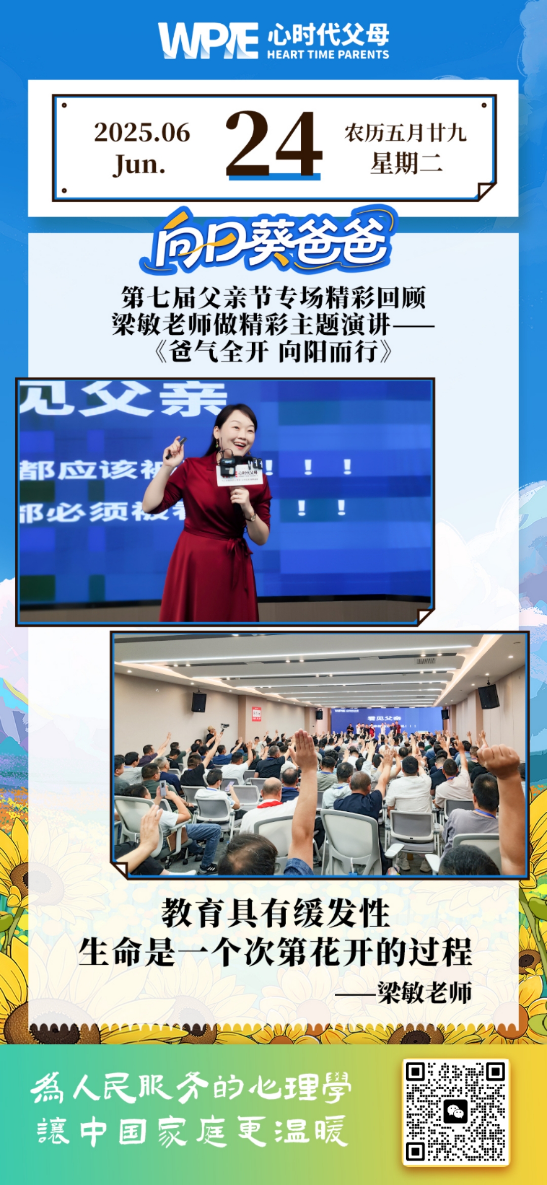 2025-06-24——第七届父亲节专场精彩回顾-梁敏老师做精彩主题演讲《爸气全开 向阳而行》