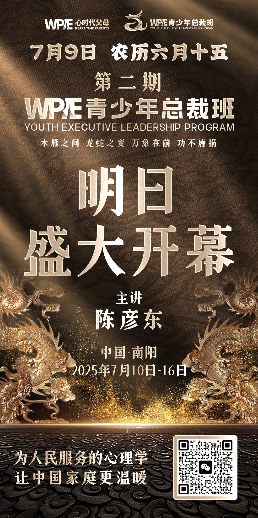 2025-07-09——第二期WPIE青少年总裁班明日盛大开幕