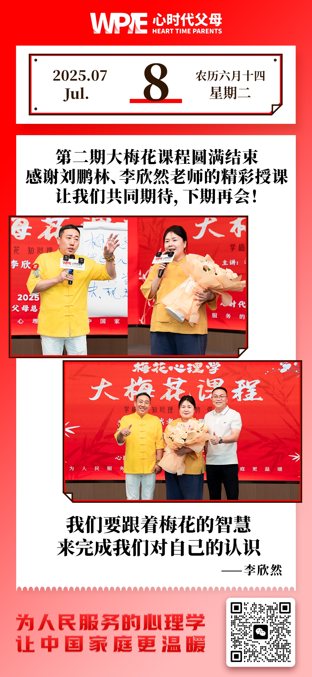 2025-07-08——第二期大梅花课程圆满结束
