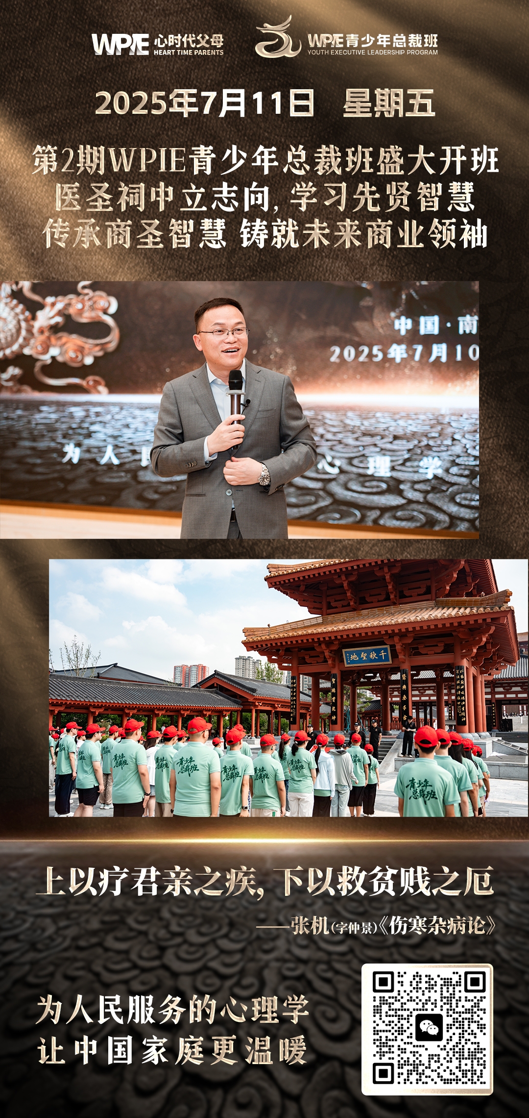 2025-07-11——第2期WPIE青少年总裁班盛大开班