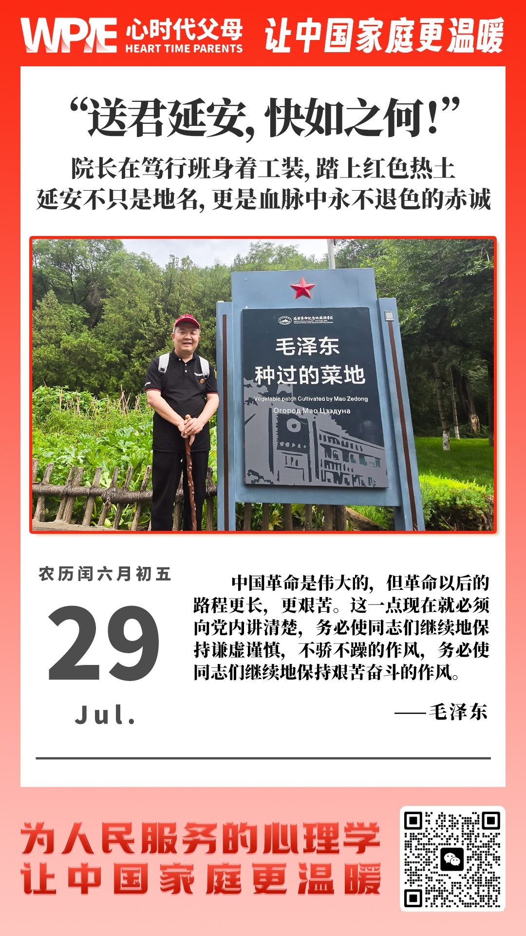 2025-07-29——送君延安，快如之何!