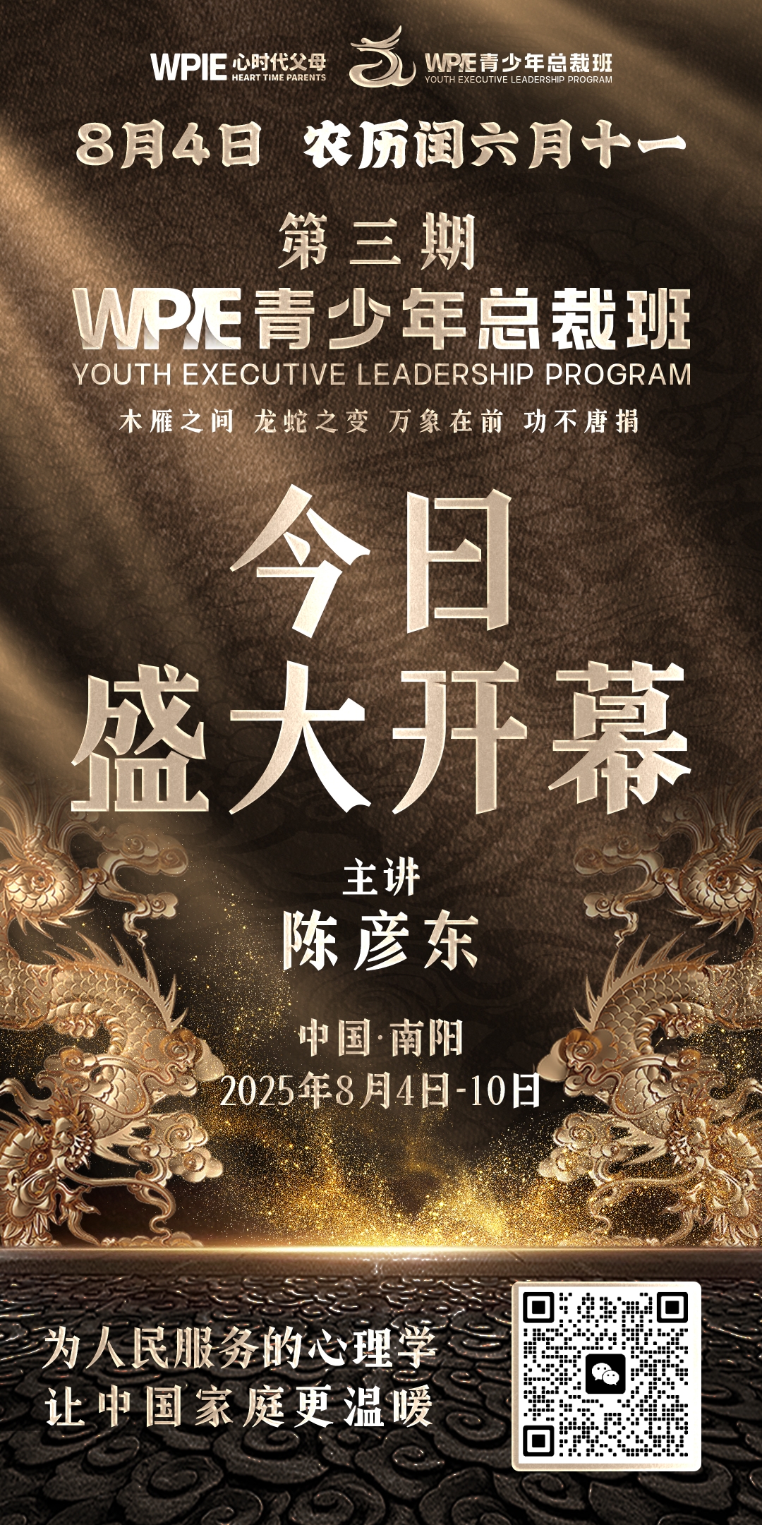 2025-8-4——第三期WPIE青少年总裁班今日盛大开幕