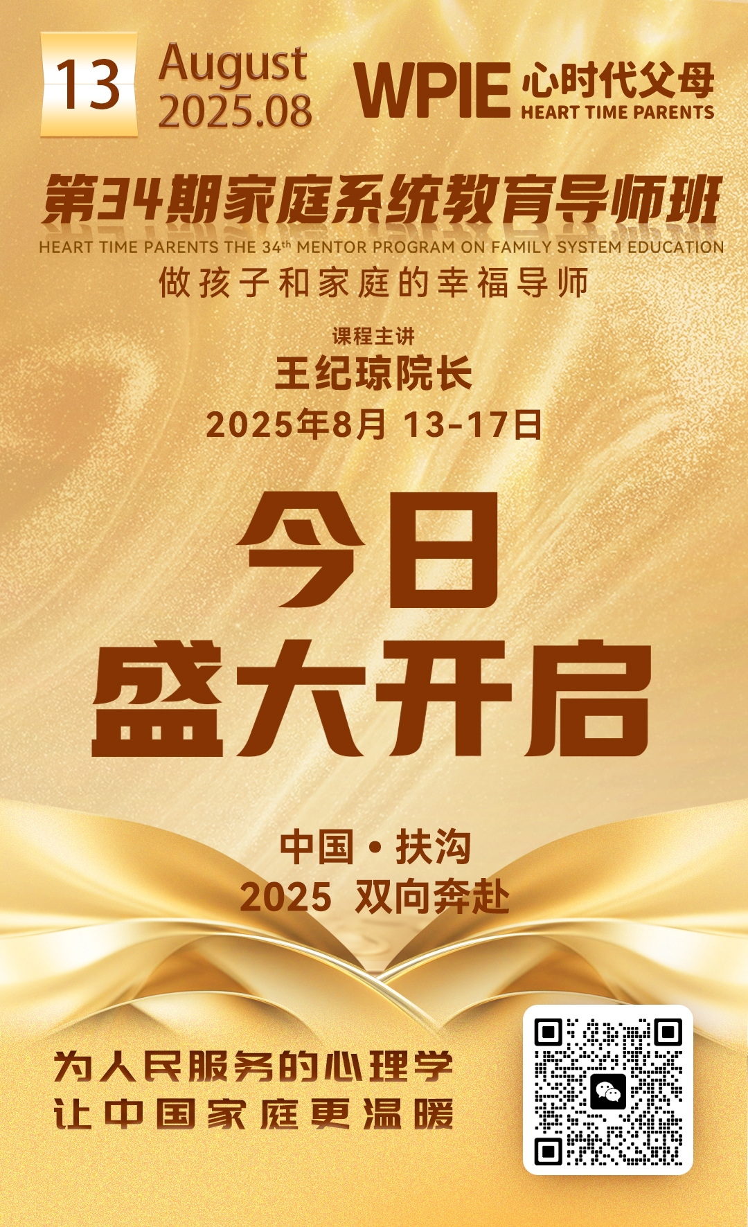 2025-8-13——第34期家庭系统教育导师班今日盛大开启