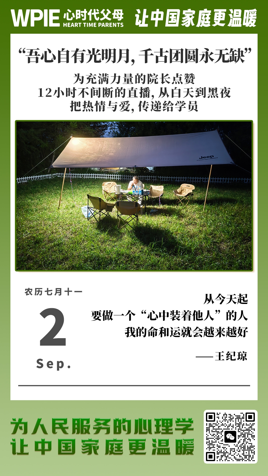 2025-9-2——吾心自有光明月，千古圆缺永无缺