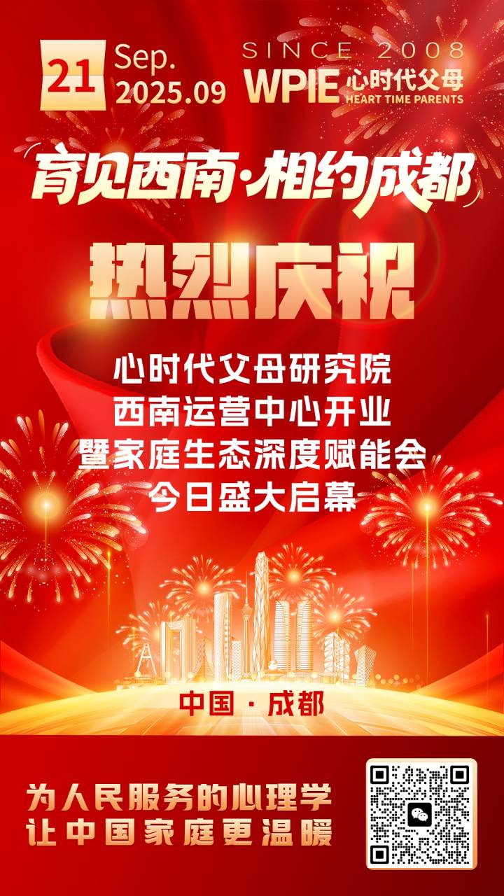 2025-9-21——心时代父母研究院西南运营中心盛大开业