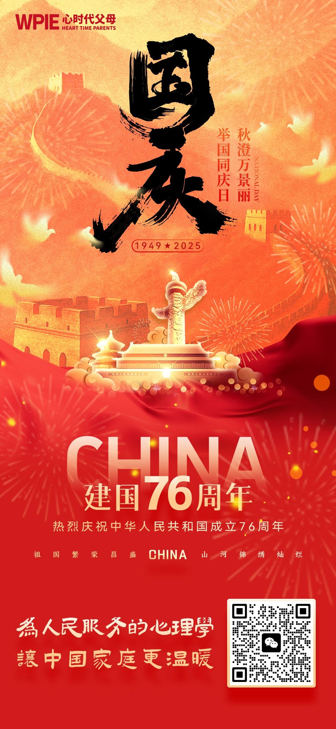 2025-10-1——举国同庆日，秋澄万里丽