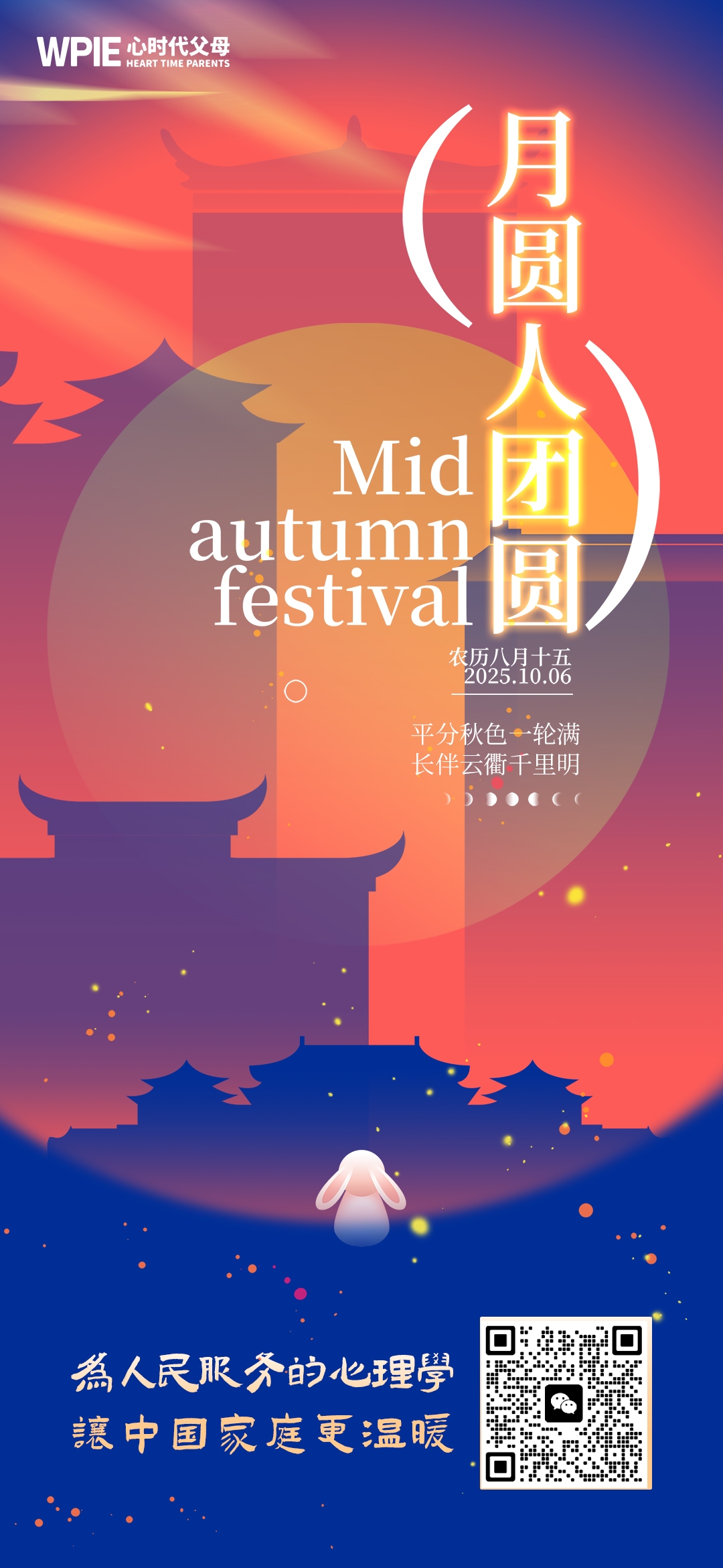 2025-10-6——月圆人团圆