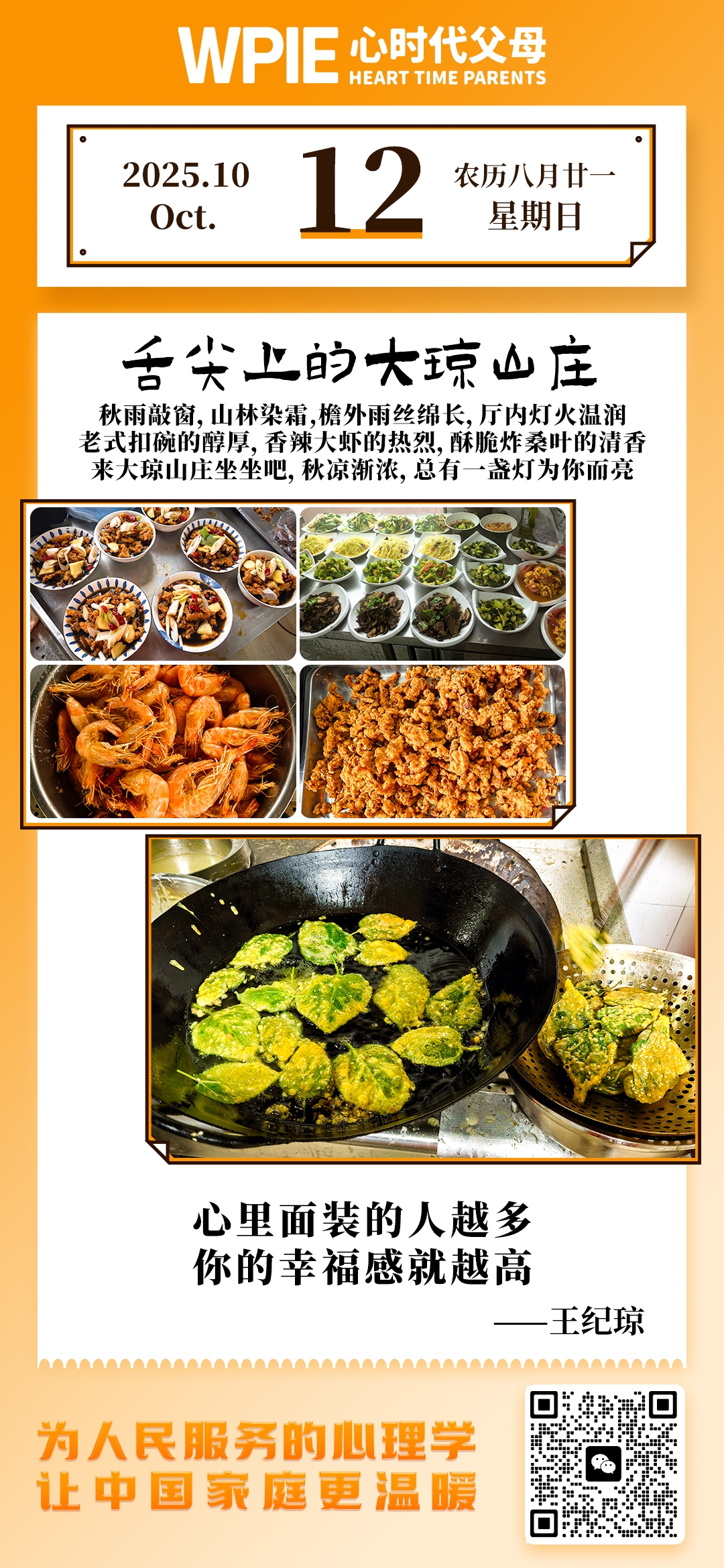 2025-10-12——舌尖上的大琼山庄