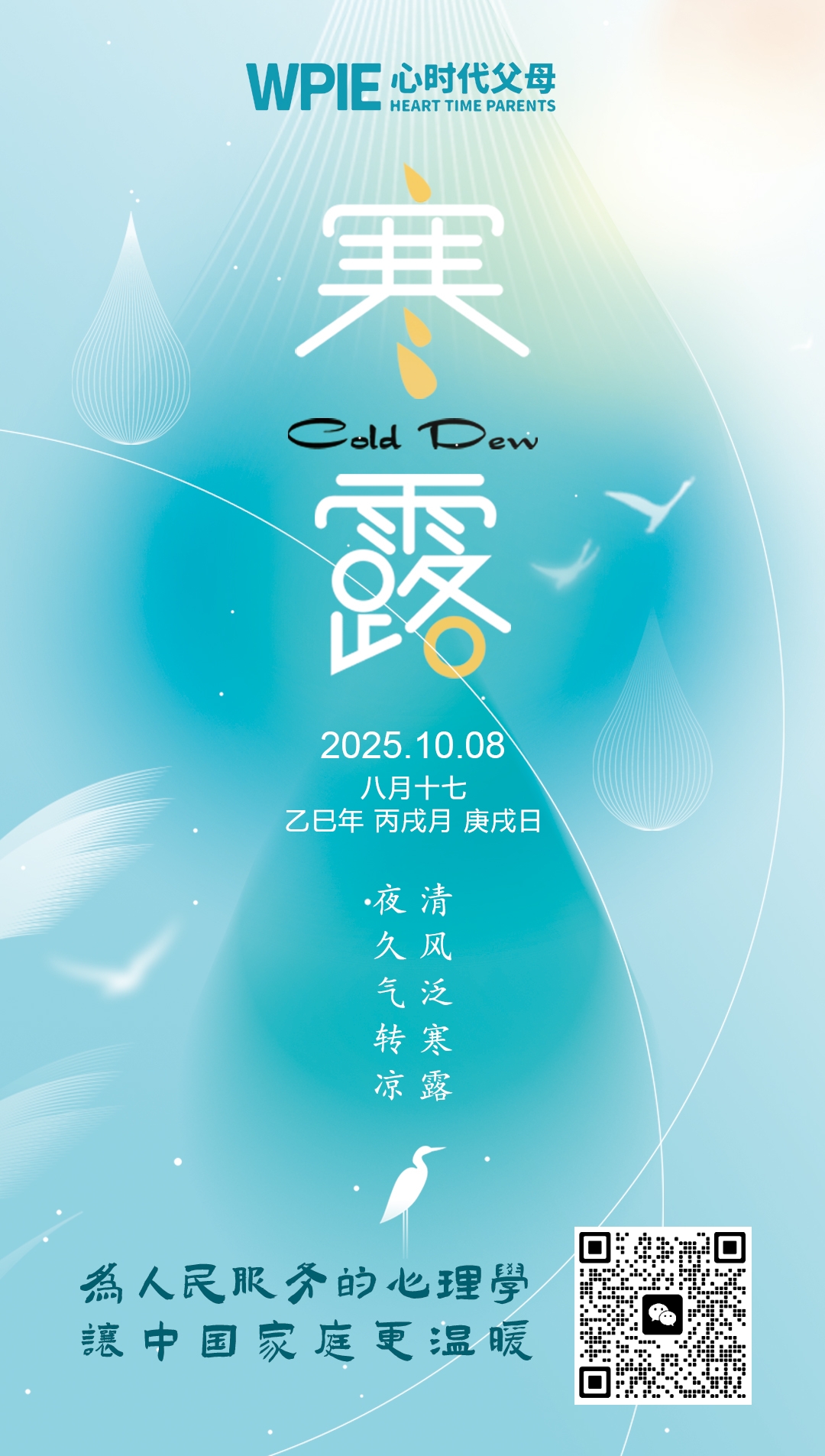 2025.10.8——清风泛寒露，夜久气转凉