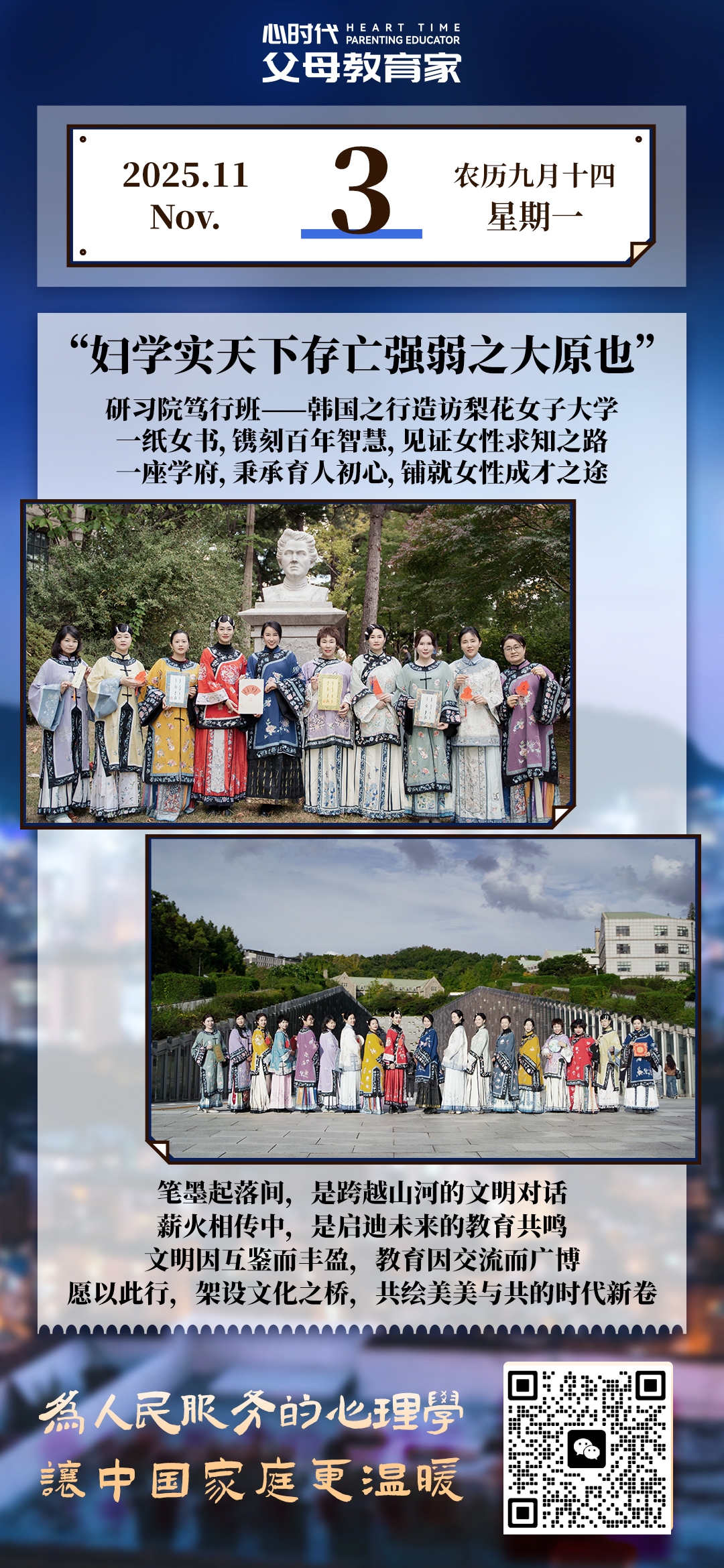 2025-11-3——妇学士天下存亡强弱之大原也