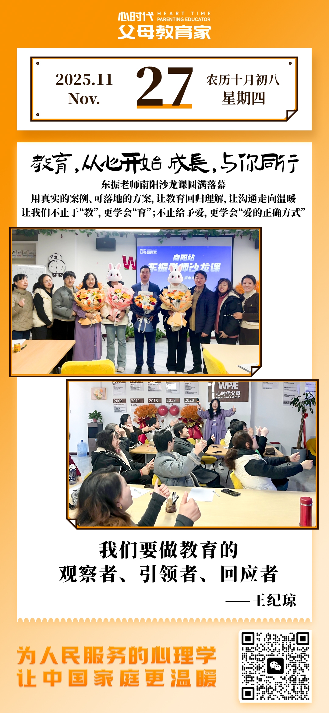 2025-11-27——教育，从心开始成长，与你同行