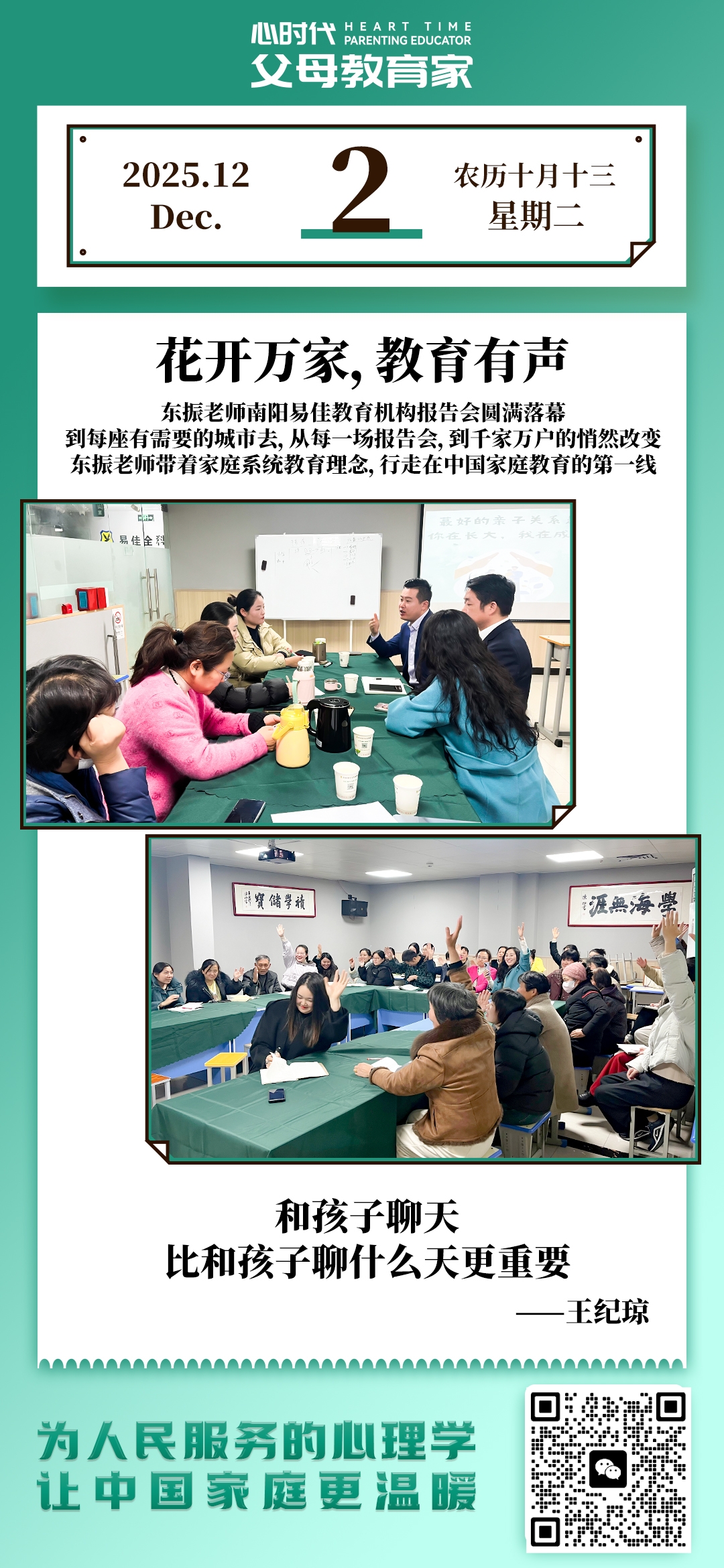 2025-12-2——花开万家，教育有声