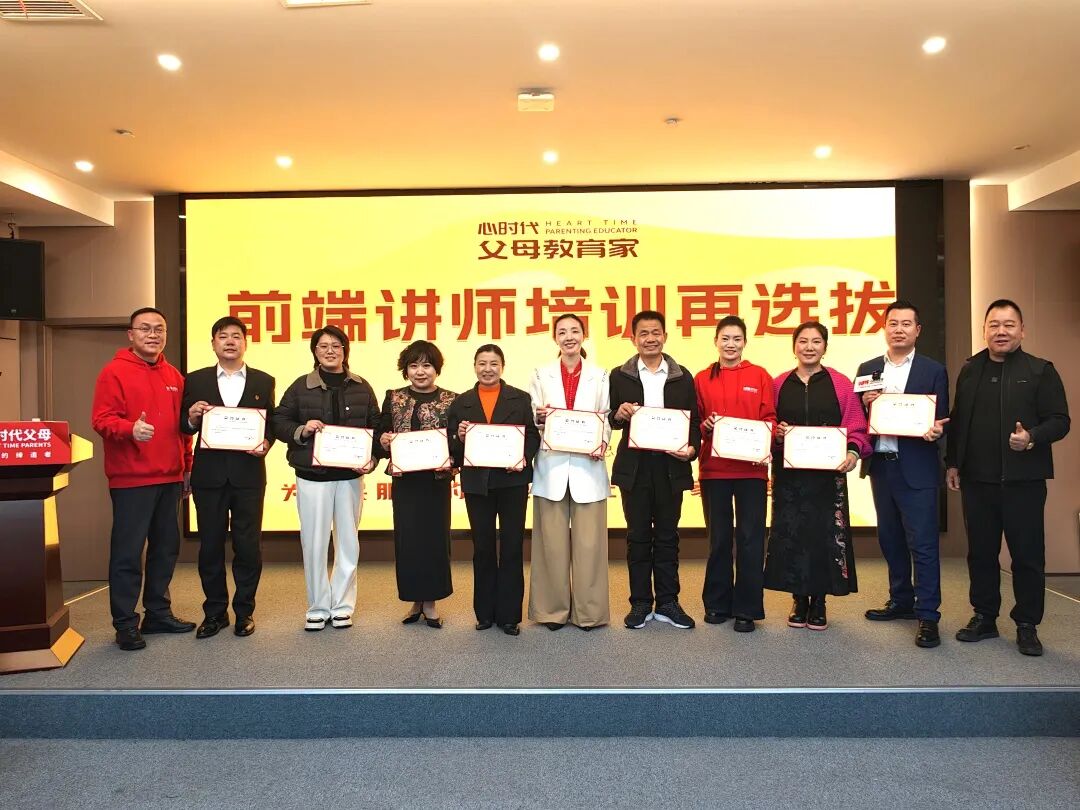 WPIE || 父母教育家 || 心时代父母教育家“前端讲师培训再选拔”圆满落幕!