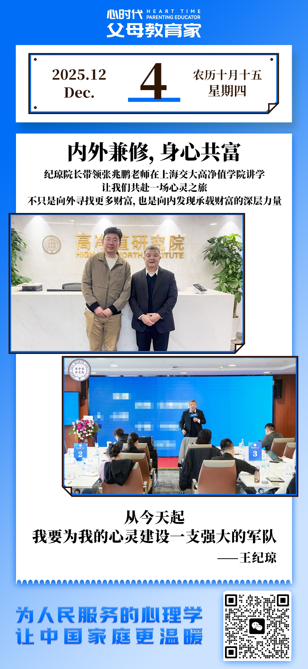 2025-12-4——内外兼修，心身共富