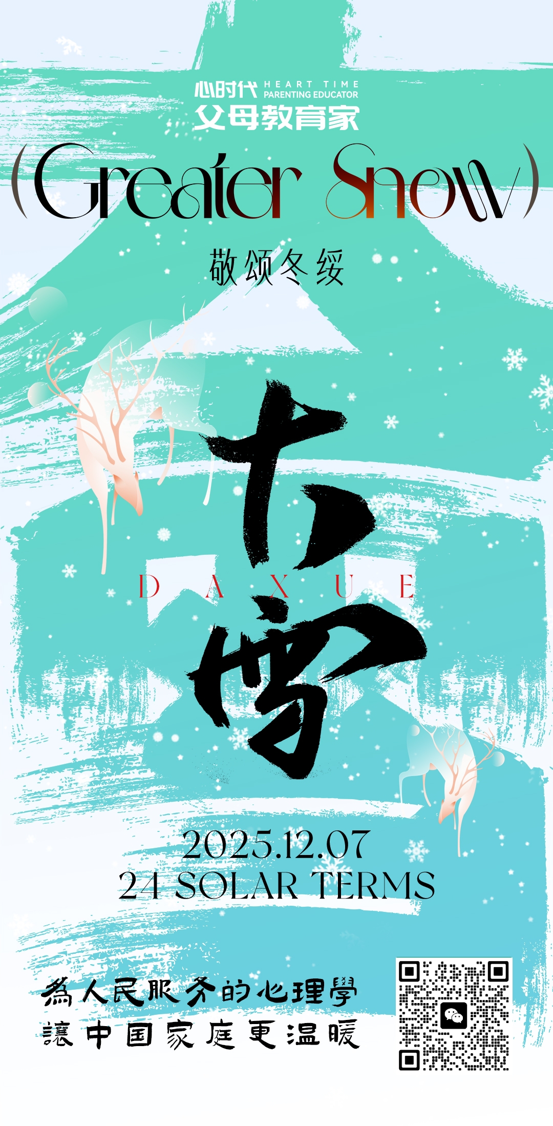 2025-12-7——大雪