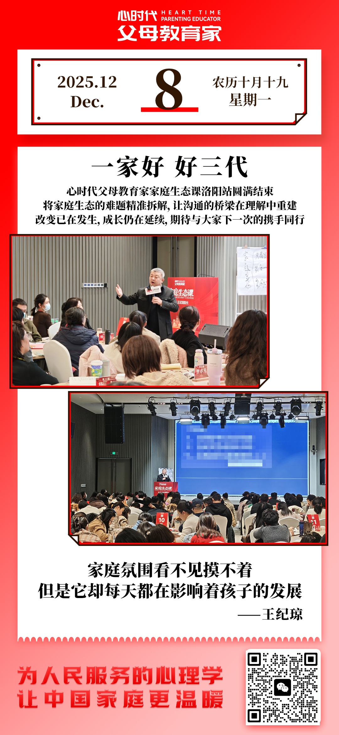 2025-12-8——一家好，好三代