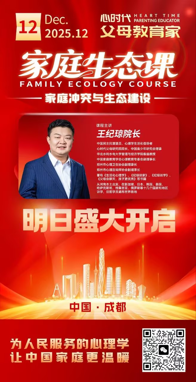 2025.12.12——家庭生态课成都站明日盛大开启