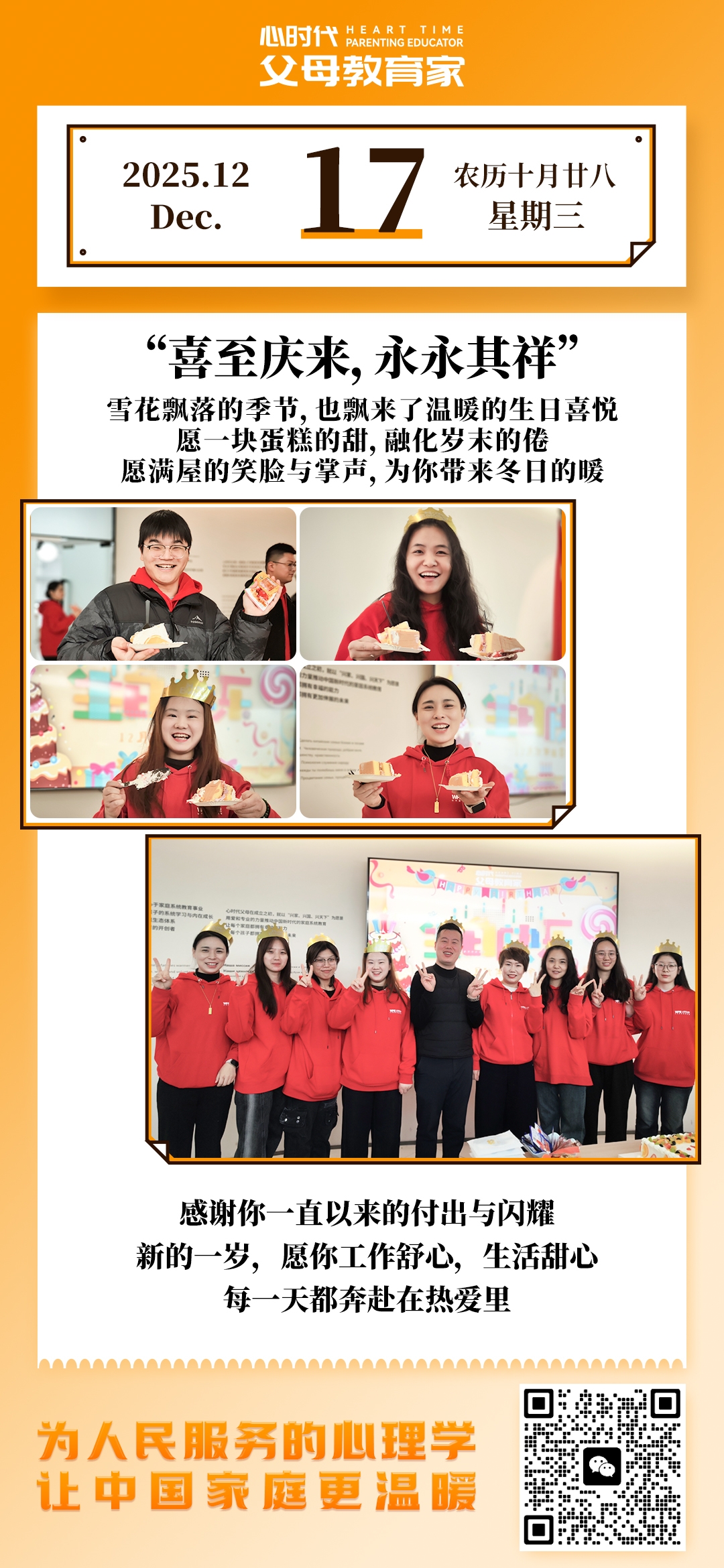 2025-12-17——喜至庆来，永永其祥