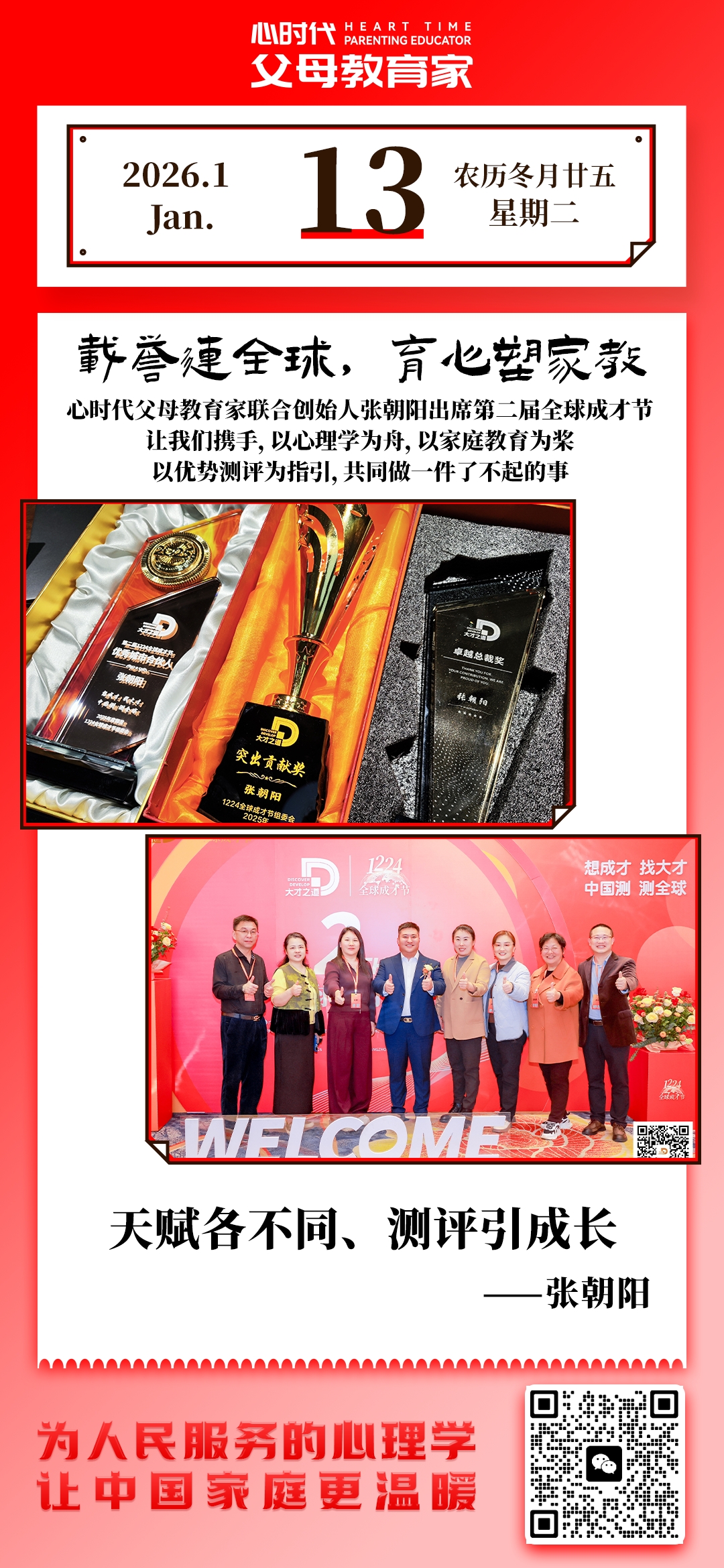 2026-1-13——载誉连全球，育心塑家教