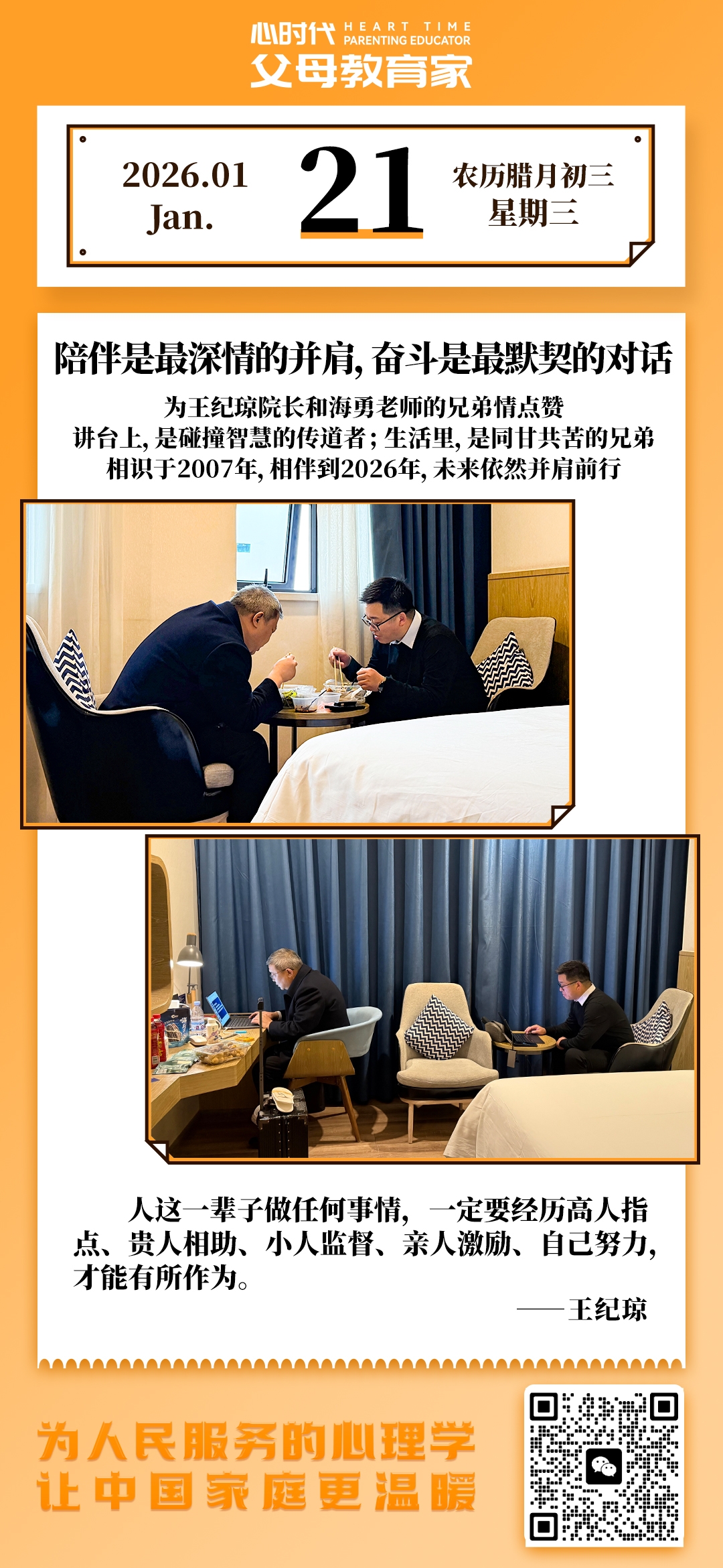 2026-1-21——陪伴是最深情的并肩，奋斗是最默契的对话