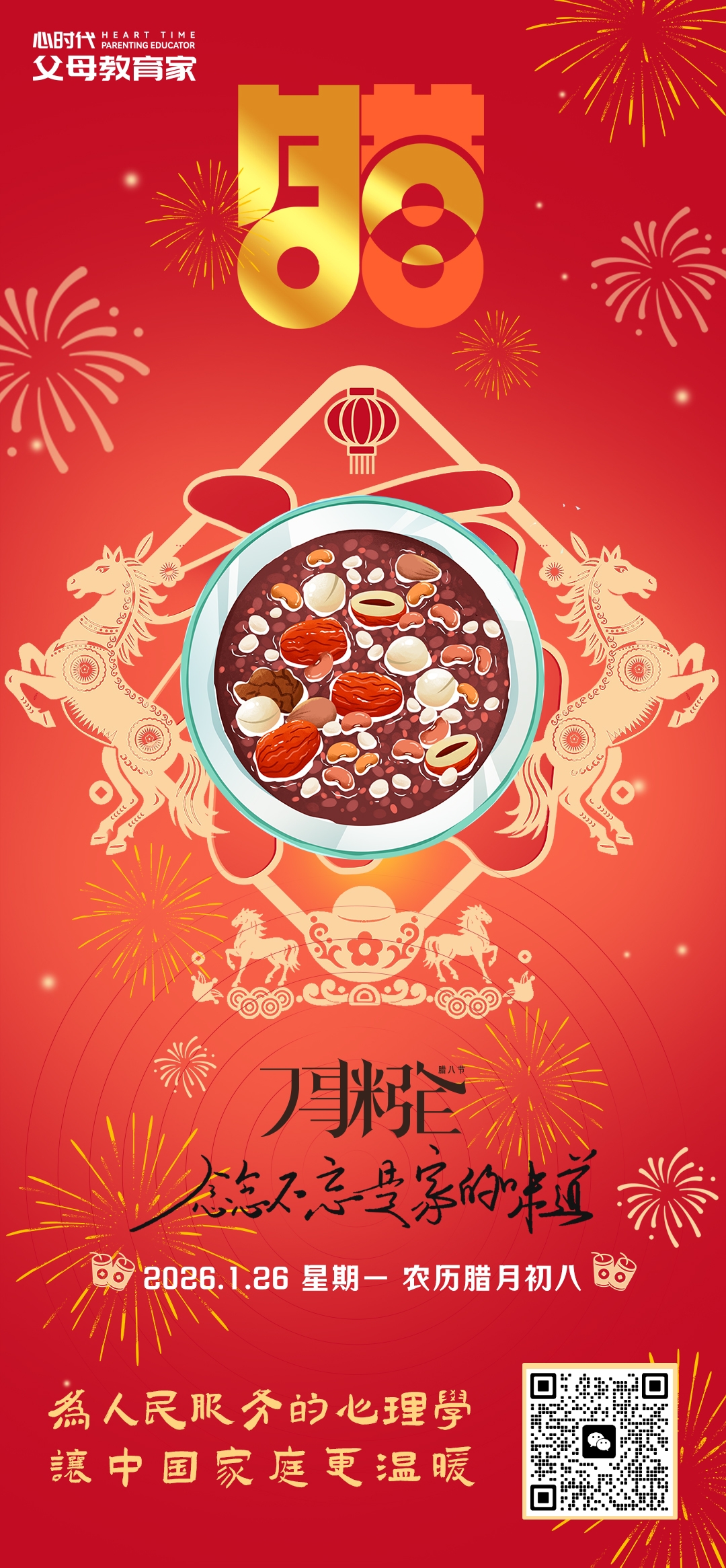 2026-1-26——腊八节