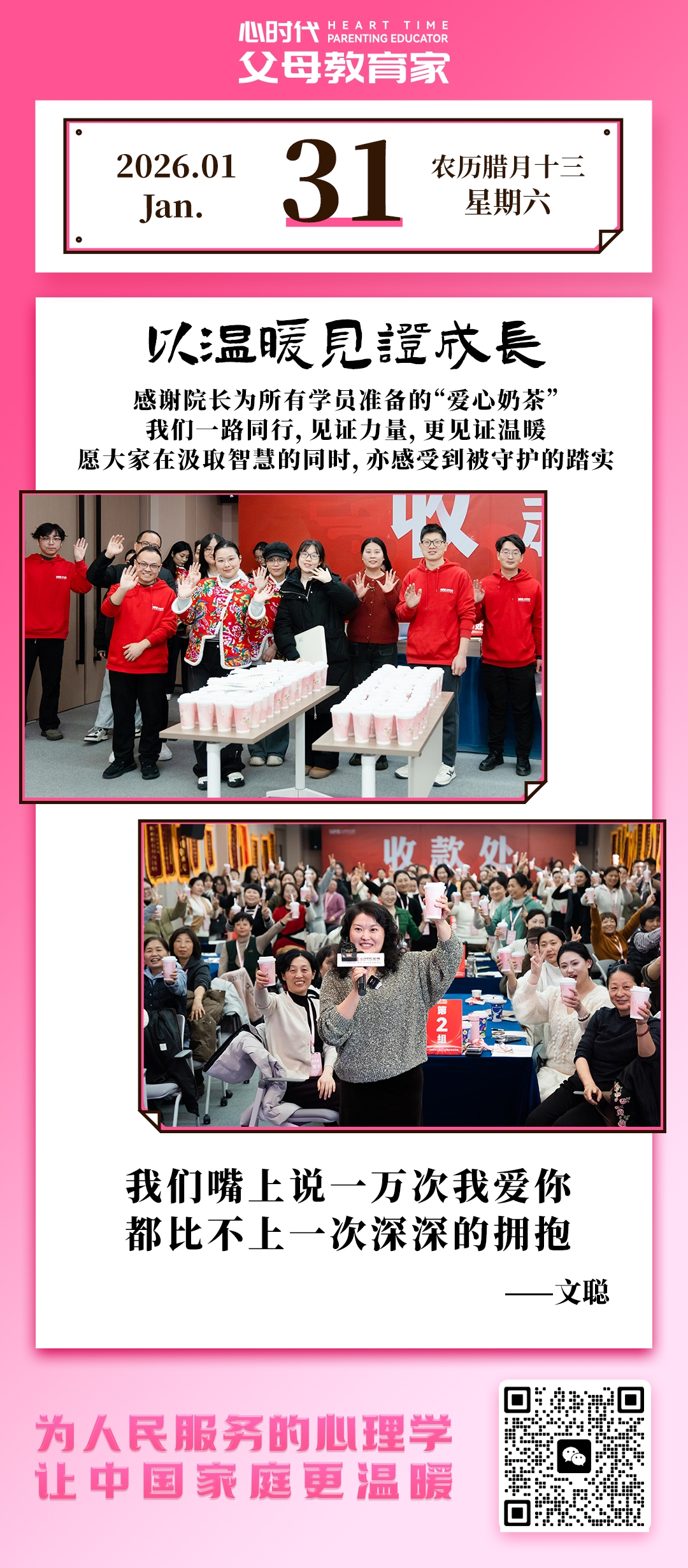 2026-1-31——以温暖见证成长