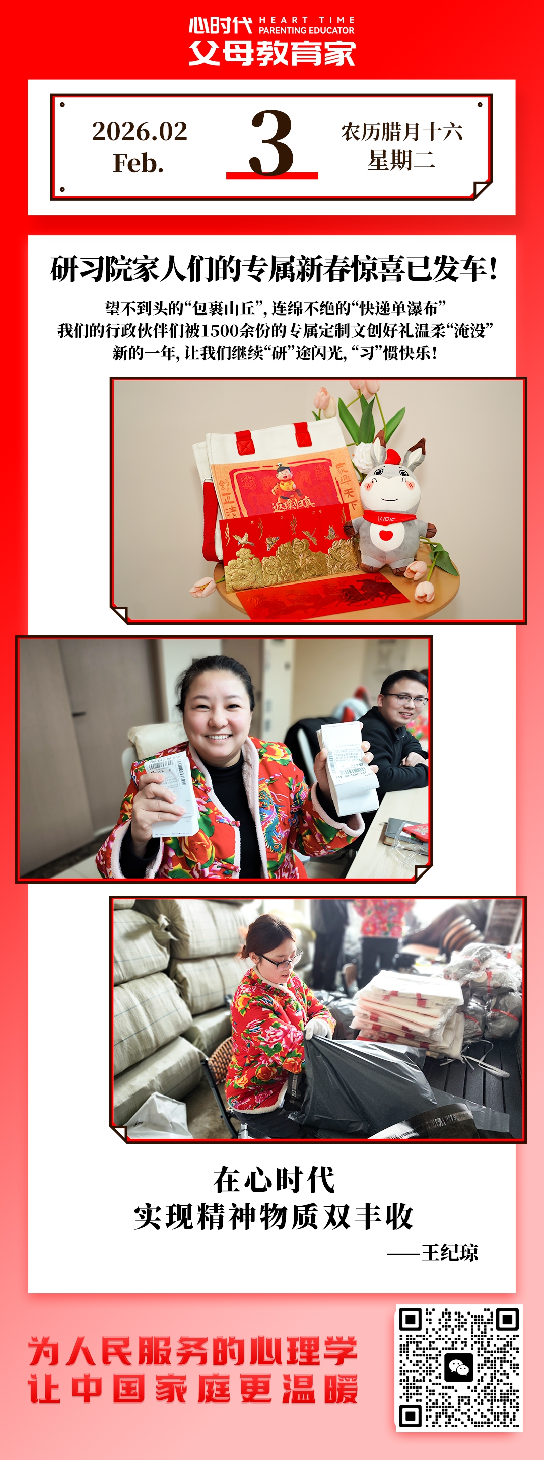 2026-2-3——研习院家人们的专属新春惊喜已发车