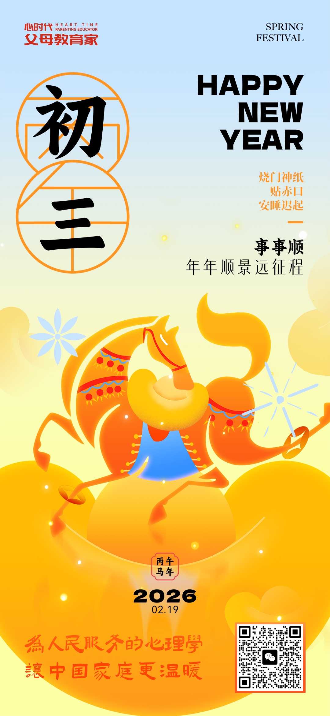 2026-2-19——初三事事顺