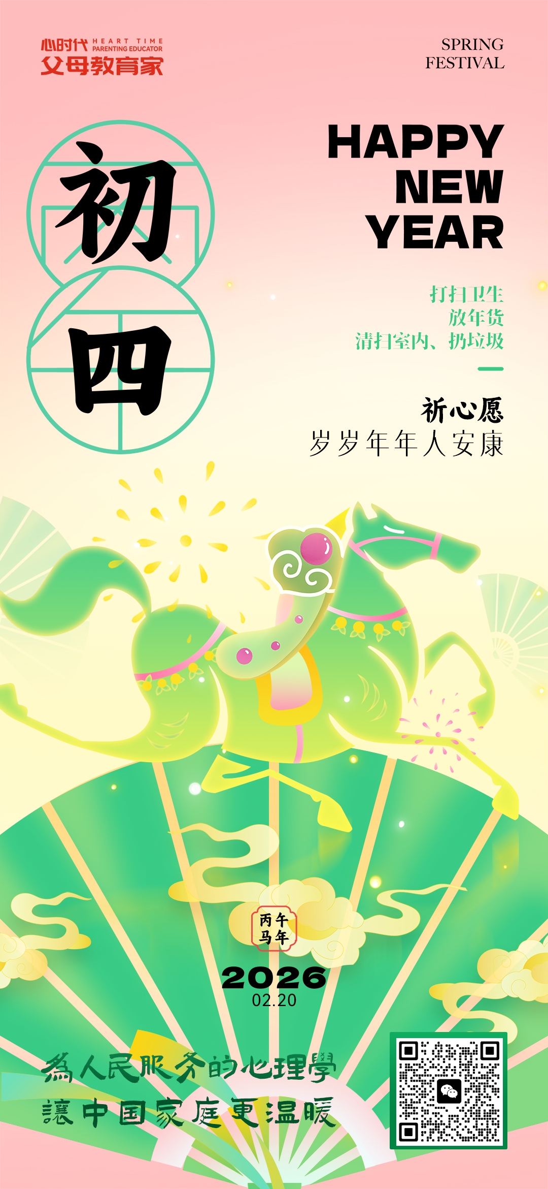 2026-2-20——初四祈心愿